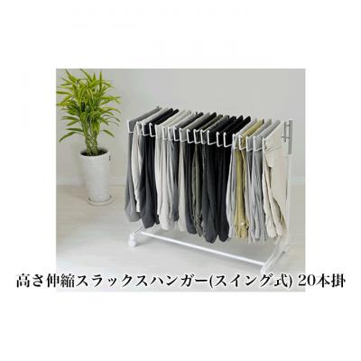 ふるさと納税 新潟市 高さ伸縮スラックスハンガー(スイング式)20本掛 白 [54070664]