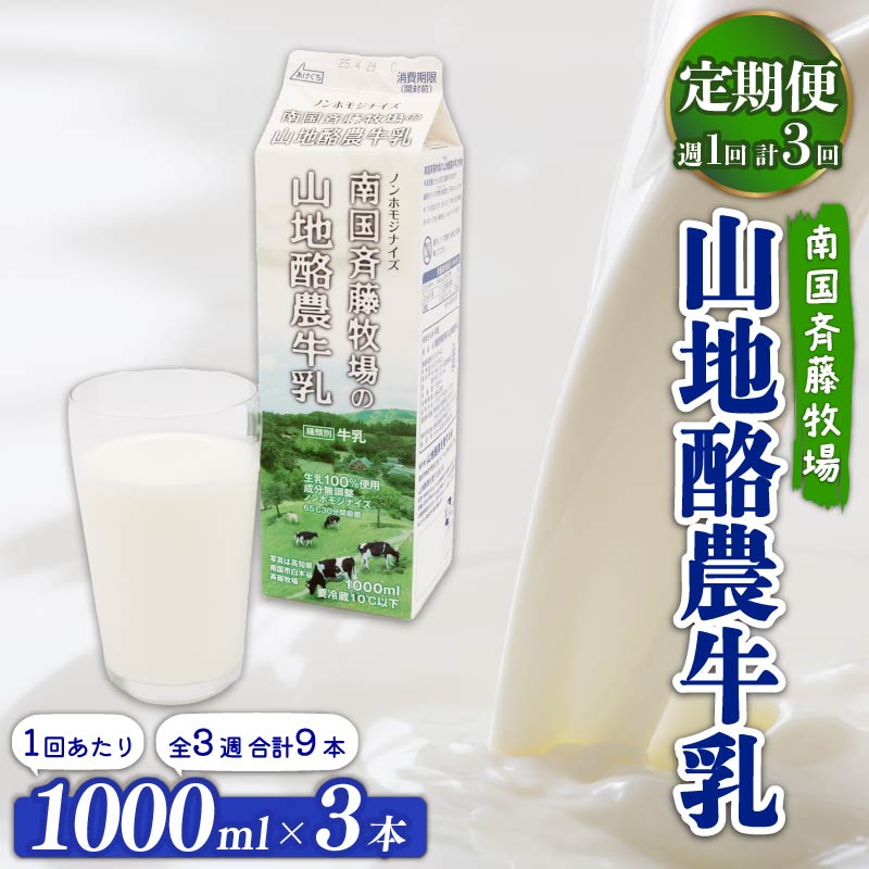 【定期便】山地酪農牛乳1L×3本【週1回配送／3回】【低温殺菌 自然放牧 こだわり おいしい 牛乳 ミルク 朝食  人気 おすすめ 高知県 南国市】
