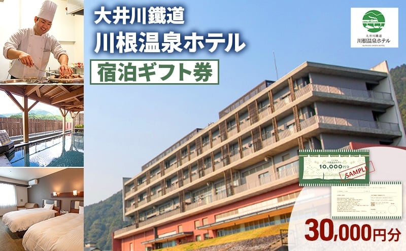 
                  [№5695-2058]大井川鐵道川根温泉ホテル ふるさと納税宿泊ギフト券 30,000円分 チケット ギフト券 宿泊　川根温泉 SL 島田市 静岡県
                