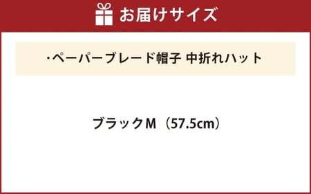 ペーパーブレード帽子中折れハット【ブラック：M】