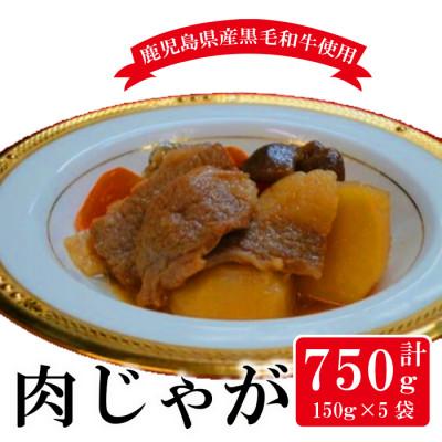 ふるさと納税 出水市 鹿児島県産黒毛和牛の肉じゃが(150g×5袋・計750g)(i178)