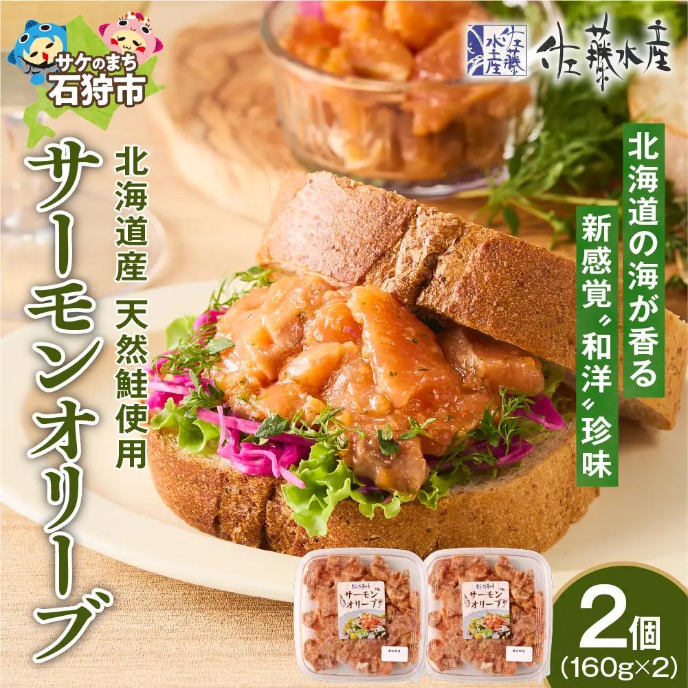 佐藤水産 サーモンオリーブ　160g×2個｜水産