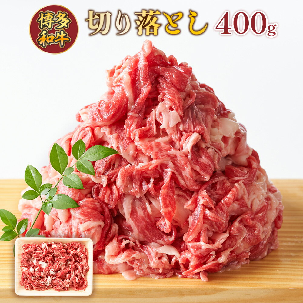 【ふるさと納税】博多和牛切り落とし 400g　送料無料 博多和牛 牛肉 名産品 お取り寄せ お取り寄せグルメ　AO123