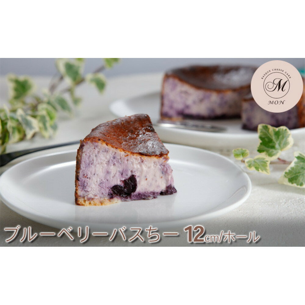 【ふるさと納税】ブルーベリーバスちー | お菓子 スイーツ 洋菓子 おやつ 食後 デザート ティータイム くちどけ 滑らか しっとり 濃厚