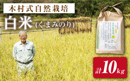 【 新米先行予約 】2025年10月より順次発送【木村式自然栽培】 白米 くまみのり 約 10kg ＜ハマソウファーム＞ [CBR013]