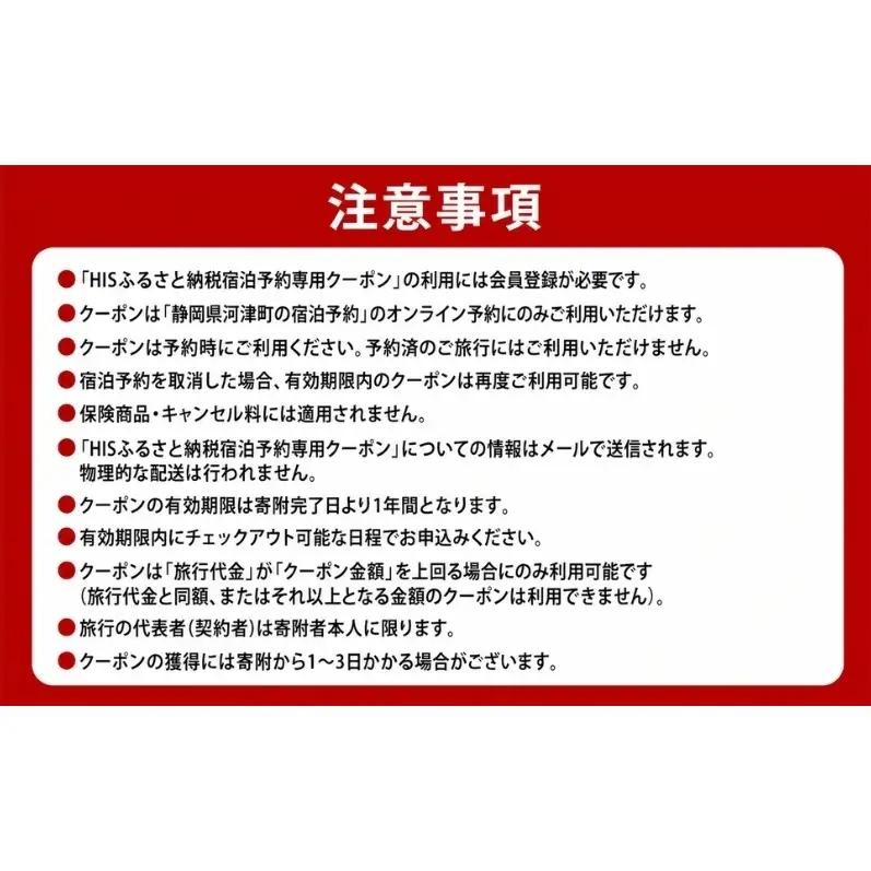 HISふるさと納税宿泊予約専用クーポン（静岡県河津町）90,000円分