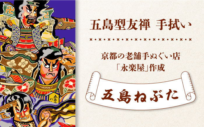 五島列島『五島ねぶた』オリジナル型友禅 てぬぐい 手ぬぐい 五島市 / きわわ [PFT007]