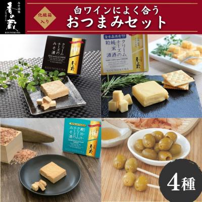 ふるさと納税 南相馬市 白ワインによく合うおつまみセット 化粧箱入 味噌漬け ギフト 香の蔵  al013-aa