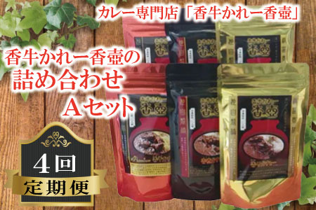カレー専門店「香牛かれー香壺」の詰合せAセット4回定期便 L12-SKKOT