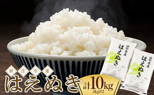 
                  【令和7年産】【数量限定】お米マイスター厳選 新庄産米 はえぬき 精米 10kg（5kg×2袋） お米 コメ 山形県 新庄市 F3S-2657
                