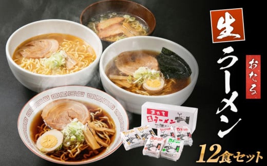 おたる 生 ラーメン 12食セット しょうゆ ・味噌 ・塩・ガラしょう油