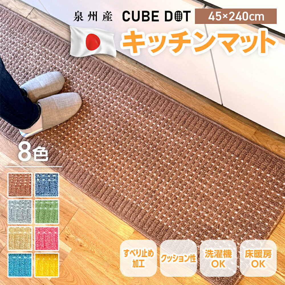【ふるさと納税】泉州産 洗える キッチンマット 45×240cm（GG001-SJ-GG008-SJ-V）【G1504468】