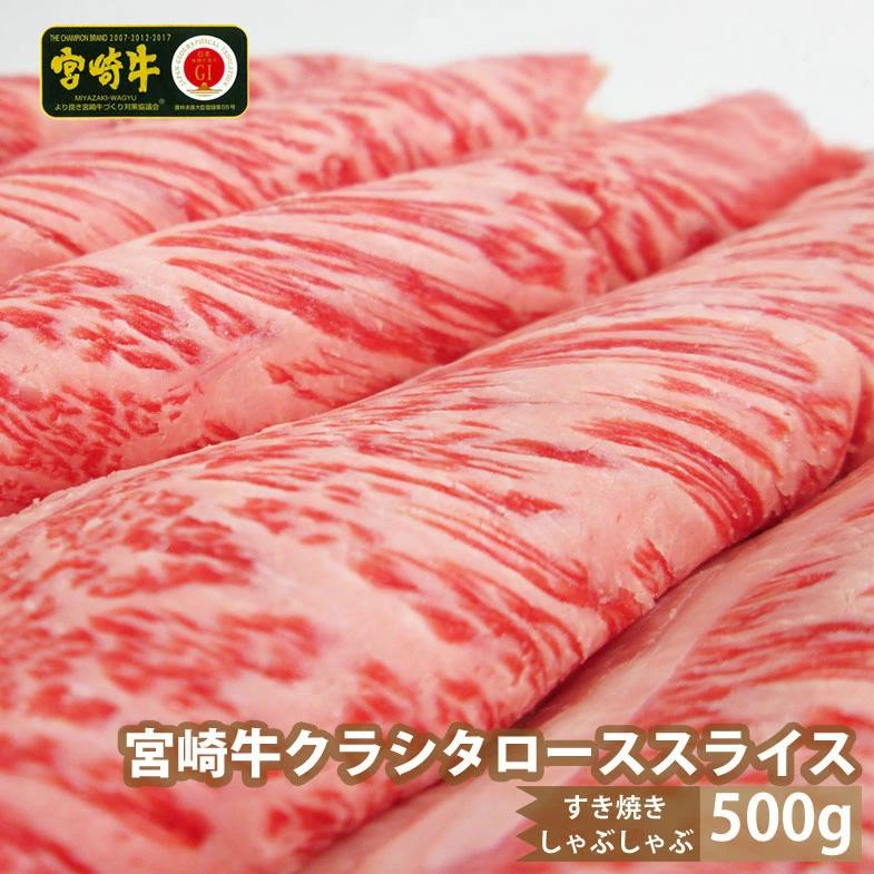 
宮崎牛クラシタローススライス(500g) 肩 牛肉 精肉 お肉 黒毛和牛 ブランド和牛 お取り寄せ 冷凍 国産 宮崎県【SG011】【株式会社SHINGAKI】
