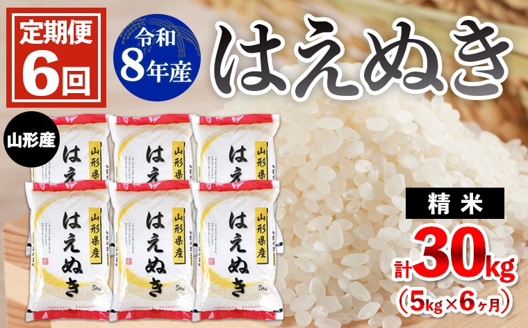 
                  【定期便6回】令和8年産 山形産 はえぬき 5kg×6ヶ月(計30kg) FY26-036
                