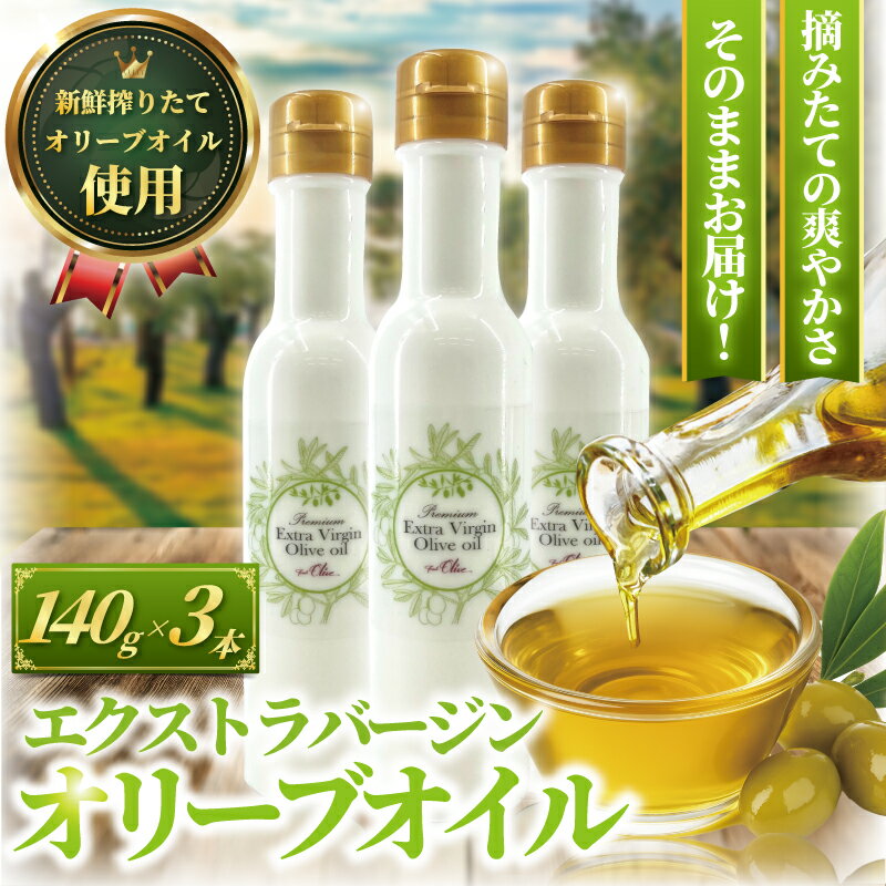【ふるさと納税】 オリーブオイル おりーぶ 140g × 3本 計420g 新鮮 オーガニック しぼりたて エキストラ バージン 健康 美容 サラダ オイル 油 調味油 セット スペイン オリーブ さっぱり ドレッシング オリーブ OIL 食用油 高級 贈呈 フレッシュオリーブ 神奈川 湘南 藤沢