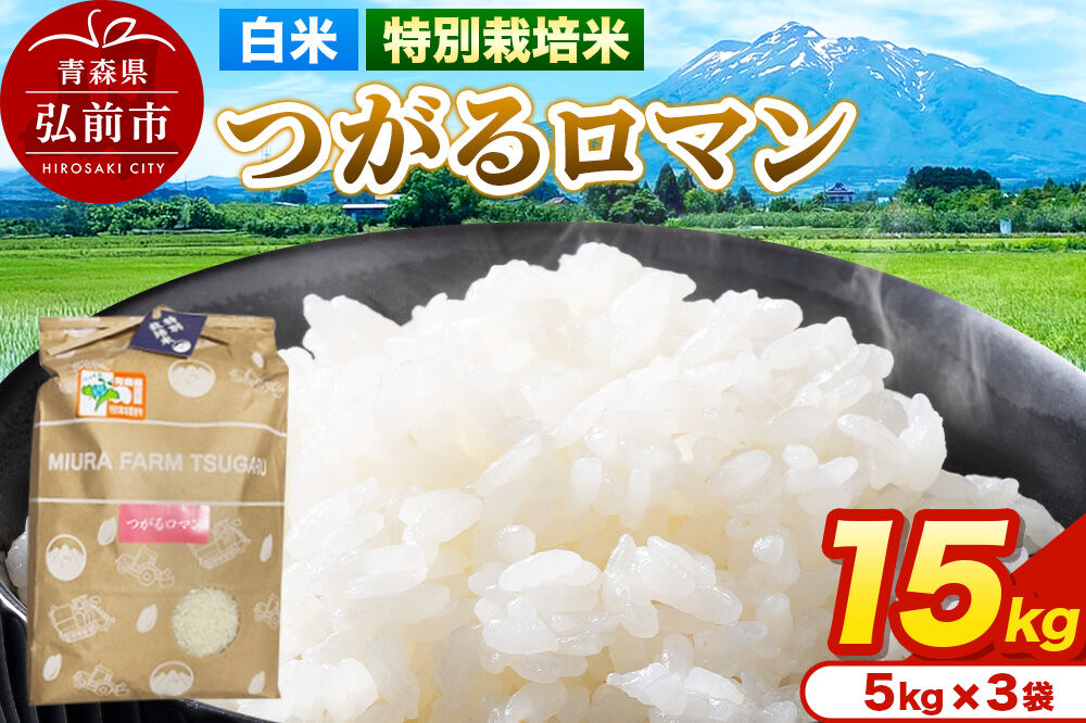 米【特別栽培米】つがるロマン 白米 15kg（5kg×3袋）令和7年産 青森県弘前市産 [15キロ 5キロ 小分け つがるロマン 特別栽培米 白米 精米 ブランド米 青森県 弘前市産]