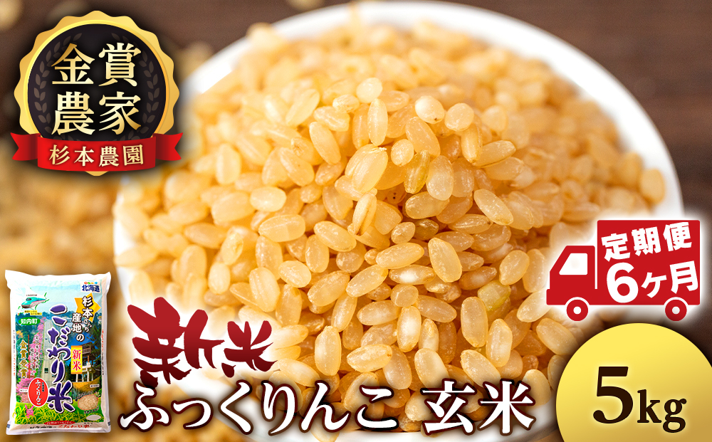 
                  【新米予約】【定期便6回】ふっくりんこ玄米5kg≪杉本農園≫
                
