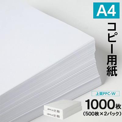 ふるさと納税 八代市 日本製紙 上質PPC-W A4コピー用紙 1000枚(500枚x2パック) 上質紙 白色