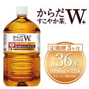 【ふるさと納税】【3ヶ月定期便】からだすこやか茶W 1050ml×36本(3ケース)【トクホ：特定保健用食品】※離島への配送不可