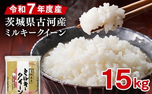 
                  令和7年産 古河市産ミルキークイーン 15kg（5kg×3袋）| 米 こめ コメ 15キロ 精米 みるきーくいーん ミルキー 単一米 国産 古河市産 茨城県産 贈答 贈り物 プレゼント 茨城県 古河市 直送 農家直送 産地直送 着日指定可 取り寄せ お取り寄せ お祝 ご褒美 記念品 景品 ※2025年9月中旬頃より順次発送予定 _DP22
                