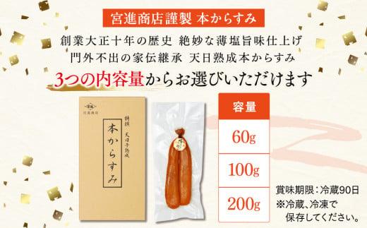 本からすみ  ［ 高級珍味 ］ 100g 以上 冷蔵 ネコポス 発送 宮進商店 国産 原料 使用 カラスミ 唐墨 高級 珍味 酒の肴 つまみ 魚卵 高知 日本酒 ボラ 鯔  贈答 ギフト 贈り物 祝い