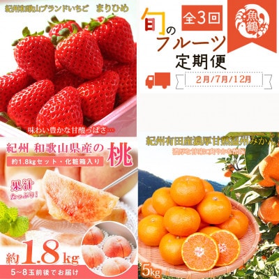 【発送月固定定期便】紀州和歌山産旬のフルーツセット(いちご・桃・有田みかん)全3回【配送不可地域：離島・北海道・沖縄】【4052282】