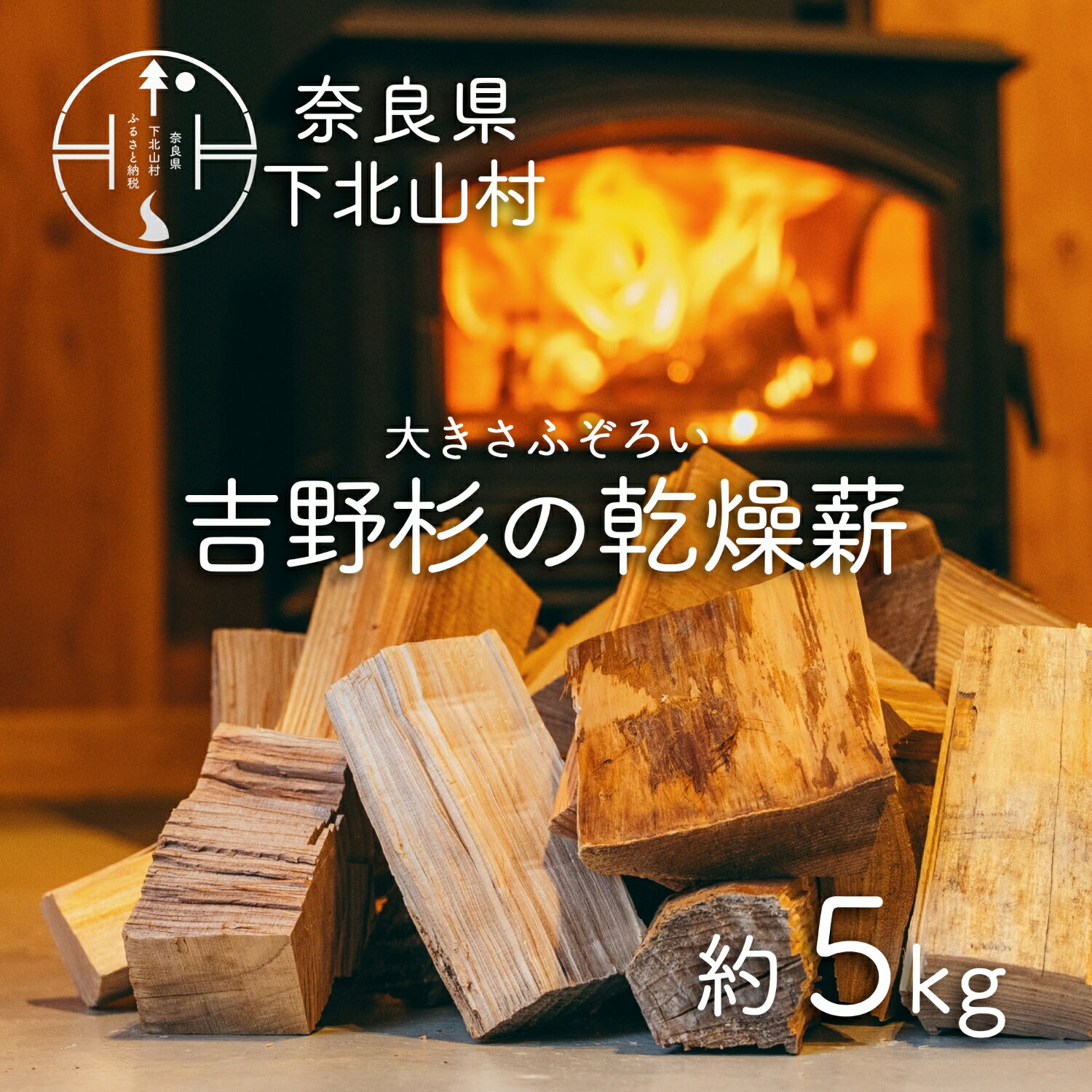 【ふるさと納税】吉野杉のふぞろい薪　約5kg 奈良県産材 乾燥材 薪ストーブ アウトドア キャンプ 焚き火用 便利 軽量 持ち運び便利