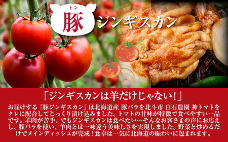 トマト豚ジンギスカン HOKAE006