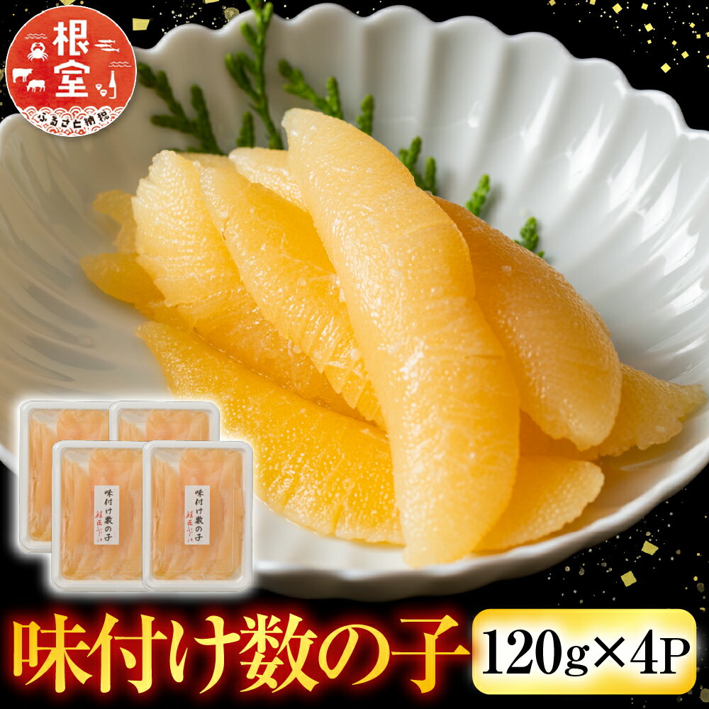 【ふるさと納税】【12月21日決済確定分まで年内配送】 味付け数の子 120g × 4P 出汁醤油 かずのこ かずの子 カズノコ 魚卵 お取り寄せ グルメ 海鮮 北海道 根室市 ふるさと納税 A-42111