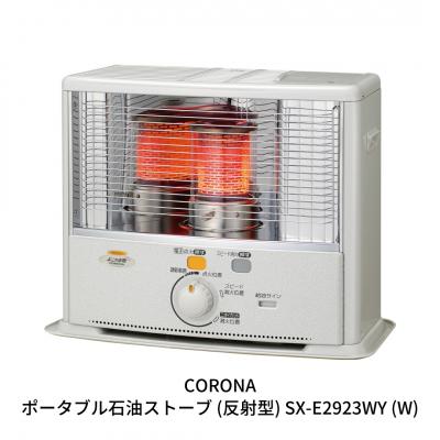 ふるさと納税 三条市 [コロナ] 石油ストーブ(反射型) 8〜10畳 SX-E2923WY(W)【080S003】