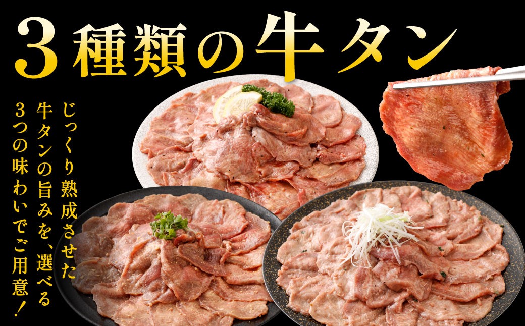 【選べる味】 熟成牛タン （レモンペッパー、味噌ダレ、塩ネギダレ） 約150g×3袋 計約450g