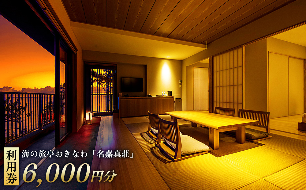 恩納村　海の旅亭おきなわ「名嘉真荘」6000円分利用券 