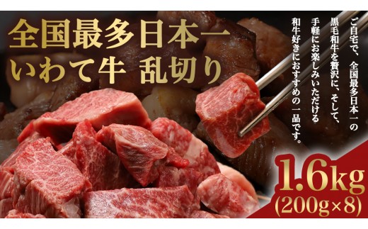 【9月発送】黒毛和牛 いわて牛 職人手切り ひとくちステーキ 1.6kg (200g×8) ウデ モモ 小分け 乱切り 和牛 牛肉 牛 肉 岩手牛 200g 職人 手切り キャンプ バーベキュー BBQ イワテ牛 切り落とし 焼肉 やきにく ひとくち ステーキ サイコロステーキ カットステーキ サイコロ 国産牛 ブランド牛 手切り 国産 冷凍 一口サイズ 贅沢 ご褒美 (AB160-09)