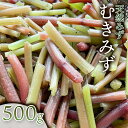 【ふるさと納税】 【令和6年産 先行予約】むきみず 500g　天然みず 　わかば屋　2024年