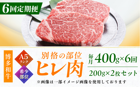 【6回定期便】博多和牛 A5ランク ヒレステーキ 200g×2枚 広川町 / KRAZY×MEAT[AFCH003]