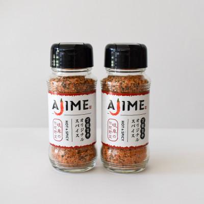 ふるさと納税 恵那市 LGASIA (ルガシア) オリジナルスパイスAJIME 100g×2本