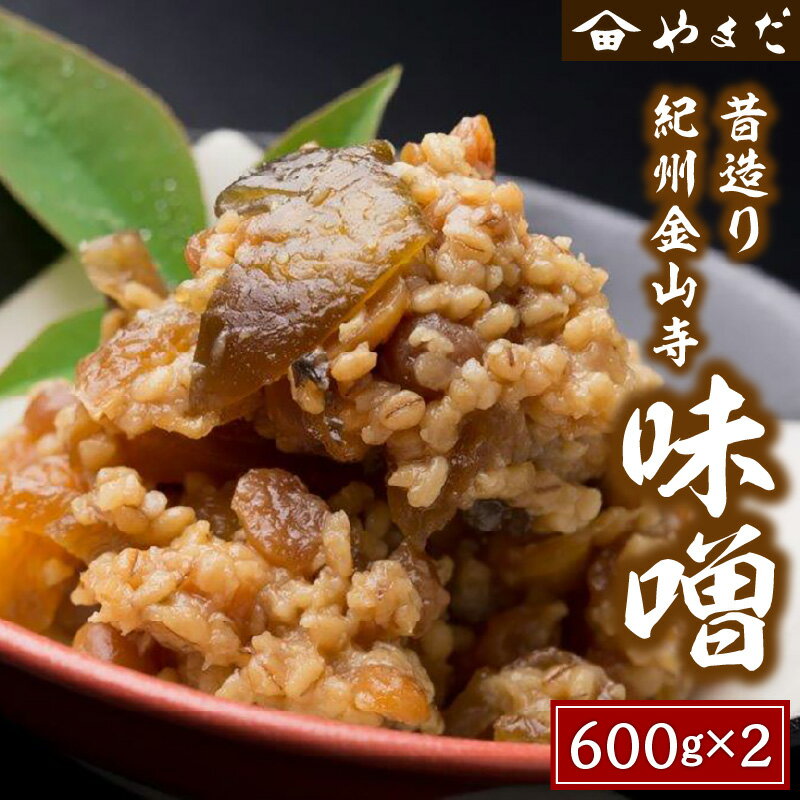 【ふるさと納税】【お中元】昔造り紀州金山寺味噌 600g×2 ふるさと納税 味噌 みそ 金山寺味噌 国産 手作り なめみそ 送料無料