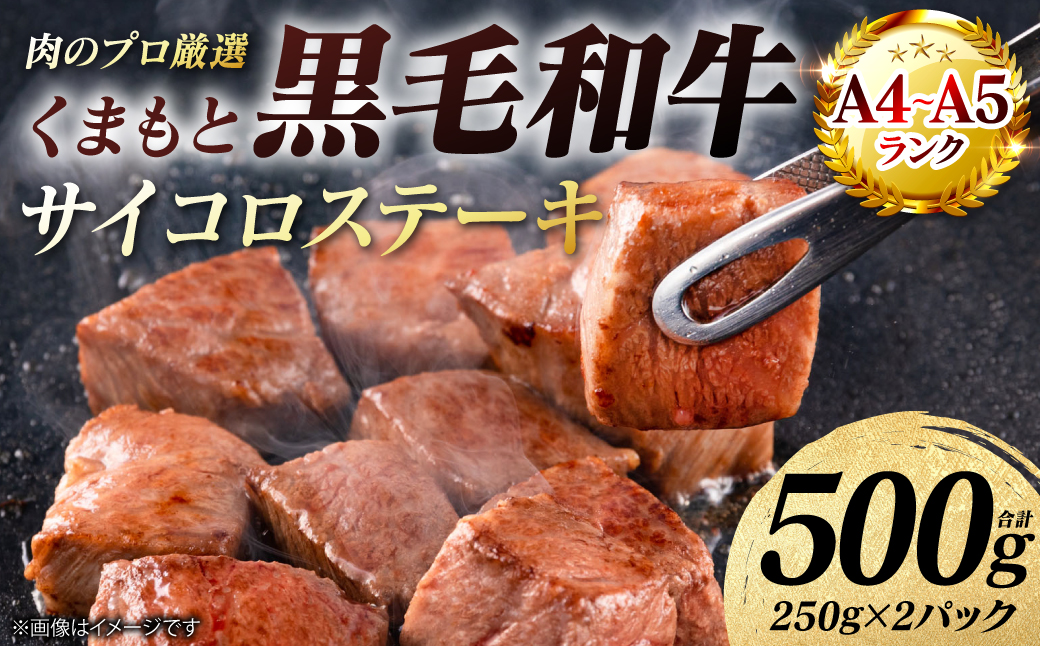 【A4～A5ランク】 くまもと黒毛和牛 サイコロ ステーキ 500g （250g×2パック） 和牛ステーキ 牛肉 お肉 サイコロ 黒毛和牛 冷凍 小分け 焼肉 BBQ おかず ギフト 熊本県 八代市