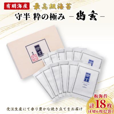 ふるさと納税 大田区 守半粋の極み　幽玄
