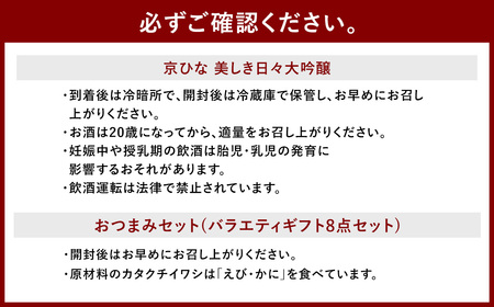 京ひな 美しき日々大吟醸 720ml おつまみセット（バラエティギフト8点セット） 日本酒 大吟醸酒 酒 お酒 アルコール 飲料 瓶 おつまみセット おつまみ 厳選おつまみ 愛媛県 【えひめの町（超）