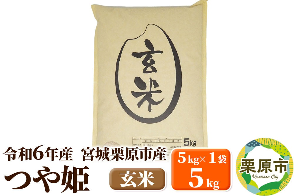 
            【令和6年産・玄米】宮城県栗原市産 つや姫 5kg (5kg×1袋)
          