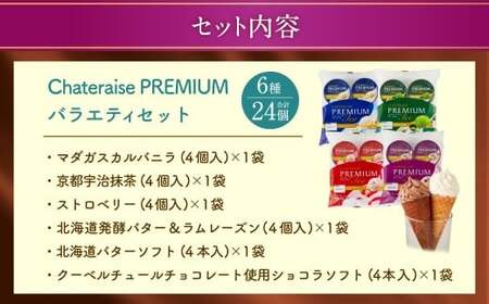 【シャトレーゼ】 PREMIUM バラエティセット カップアイス 詰め合わせ 6種 計24個 バニラ 抹茶 ストロベリー 発酵バター &amp; ラムレーズン バターソフト ショコラソフト 