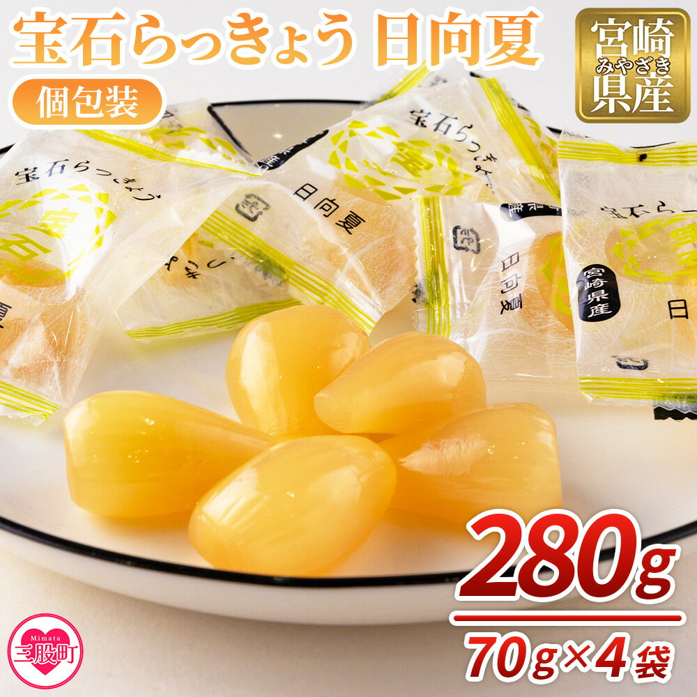 【ふるさと納税】＜宝石らっきょう 日向夏(個包装セット) 280g(70g×4袋)＞らつきょう ラッキョウ 辣韭 おつまみ 肴 ご飯のおとも おやつ 間食 野菜 旬 漬物 国産 宮崎県産 九州産 小分け 個包装 ギフト gift プレゼント 年内発送 【MI153-hd】【原田青果】