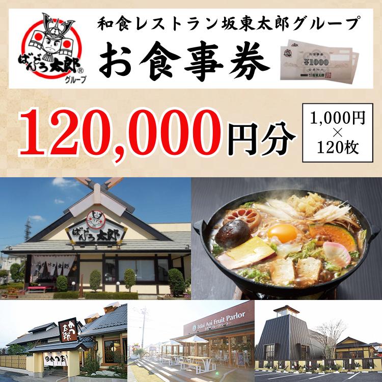 和食レストラン坂東太郎グループお食事券120,000円分【古河市内店舗限定】 ※北海道・沖縄・離島への配送不可 ※着日指定不可 | 食事券 お食事券 利用券 坂東太郎 和食 焼肉 フルーツ カツ 寿司 鰻  人気 おすすめ 関東 グルメ 贈り物 プレゼント ご褒美 贅沢 宴会 茨城県 古河市_CB14