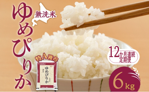 12ヵ月 定期便 無洗米 北海道 ゆめぴりか6kg（ホクレン米）特A 獲得 白米 お取り寄せ ごはん 道産米 ブランド米 6キロ お米 ご飯 米 北海道米 送料無料 北海道 芦別市[№5342-0432]