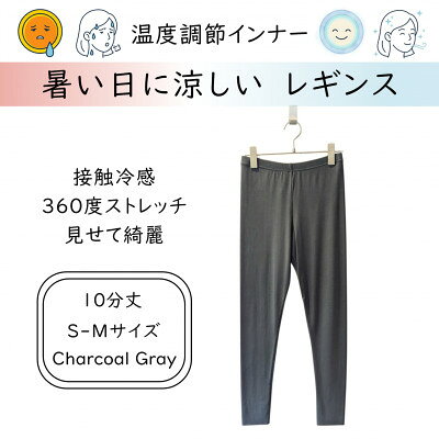 【ふるさと納税】【温度調節素材】サラサラが続く 10分丈レギンス / チャコールグレー( S-Mサイズ )【1778116】