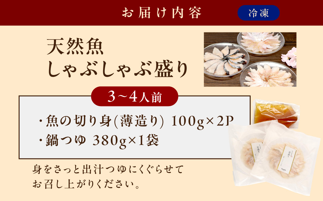 天然魚しゃぶしゃぶ盛り 200g 3～4人前 産地直送・旬・おまかせ鮮魚 魚介類 魚貝類 魚 鮮魚 鍋 しゃぶしゃぶ 小分け セット ギフト 贈り物 旬 刺身 海鮮丼 カルパッチョ 【005_2098】