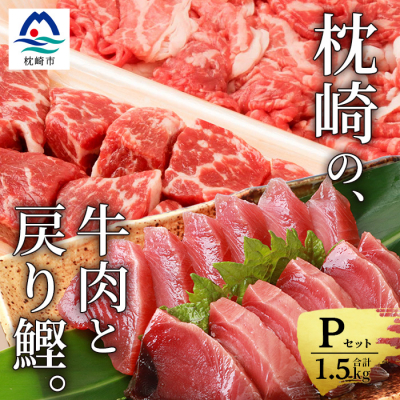 枕崎発【かつお1kg+枕崎牛セットP】戻り鰹刺し身1kg/牛角切り＆切り落とし計500g C0−52【配送不可地域：離島】【1166718】