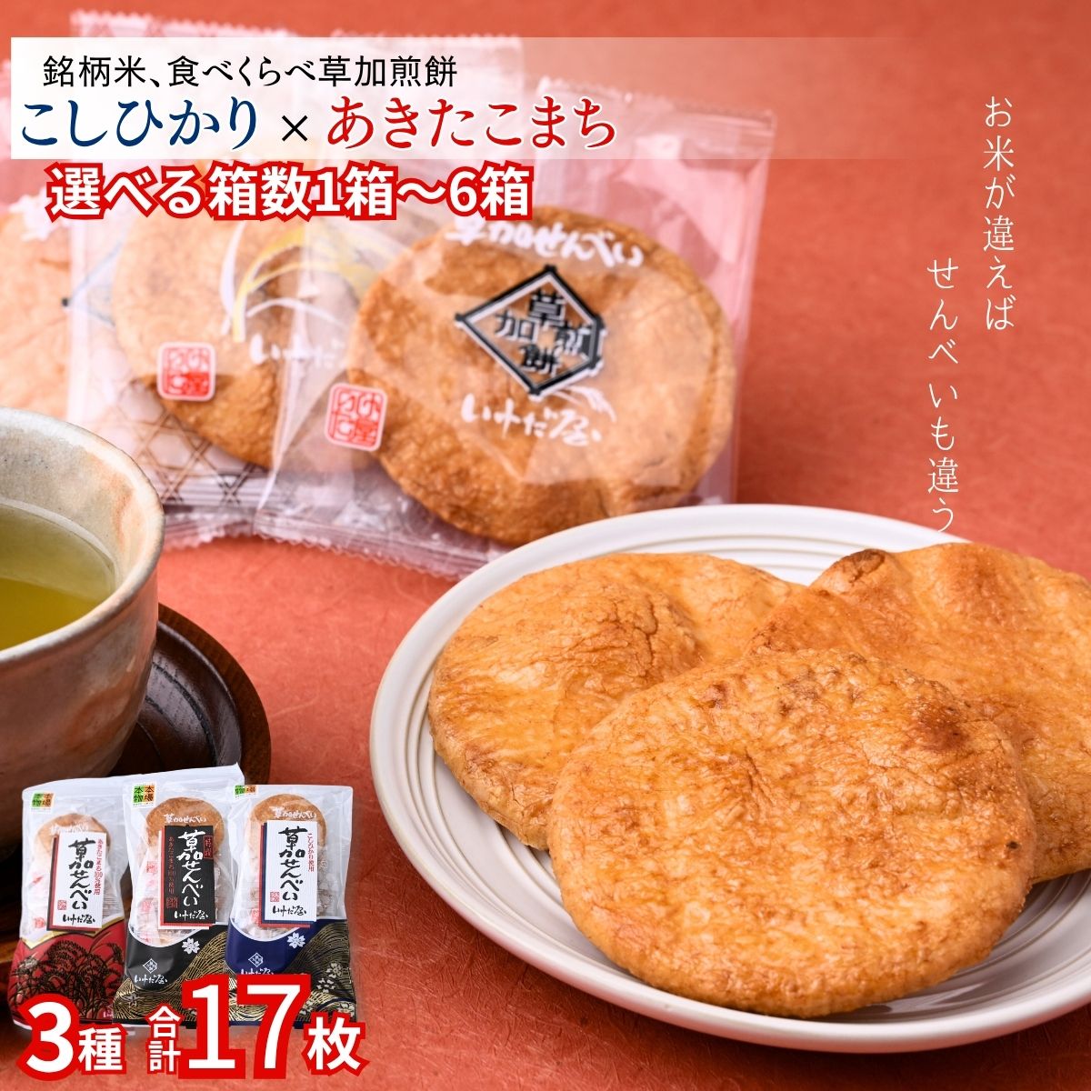 【ふるさと納税】銘柄米 食べ比べ煎餅 選べる箱数1～6箱 | いけだ屋 池田屋 草加煎餅 あきたこまち こしひかり 食べ比べ 銘柄米 堅焼き せんべい ギフト 贈答 醤油 おつまみ 草加せんべい いけだや 煎餅 ご当地 プレゼント おいしい 埼玉県 草加市