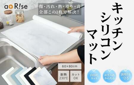 調理台保護マット【サンドホワイト】 耐熱 シリコンマット キッチン 調理台 保護 マット シート 60×80 cm 調理台保護シート 16-054